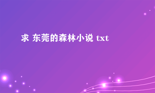 求 东莞的森林小说 txt