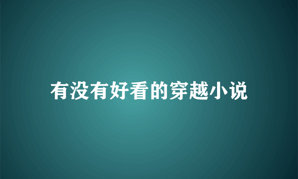 有没有好看的穿越小说