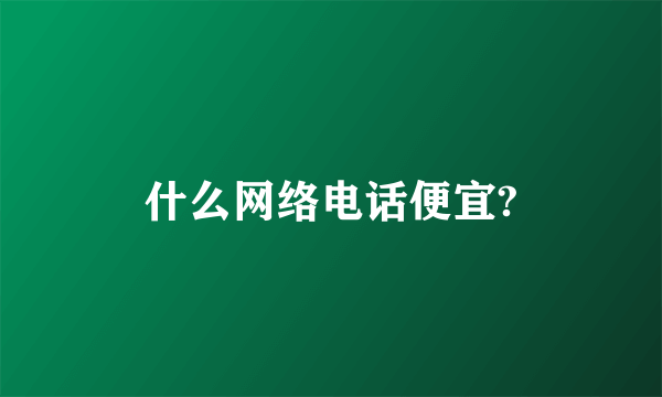 什么网络电话便宜?