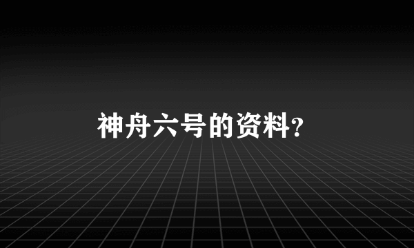 神舟六号的资料？