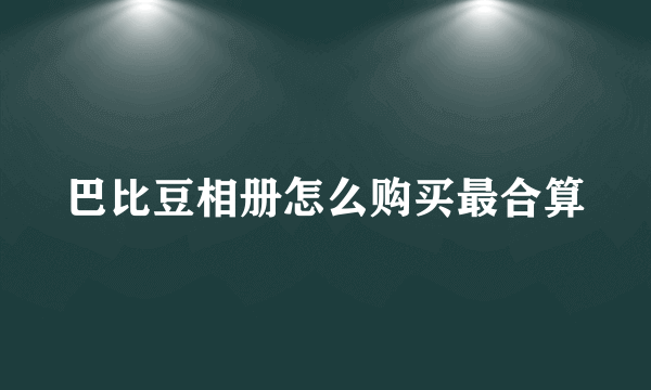 巴比豆相册怎么购买最合算