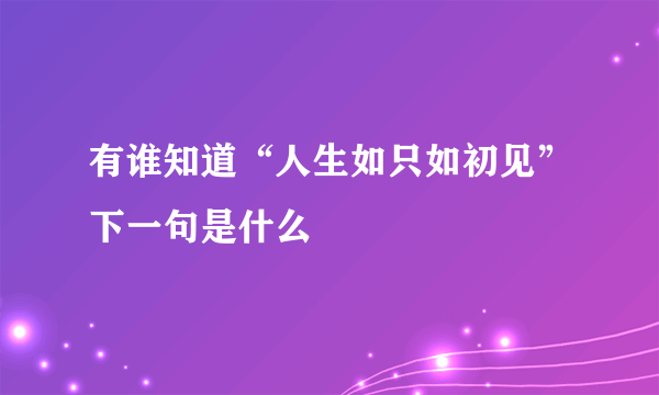 有谁知道“人生如只如初见”下一句是什么