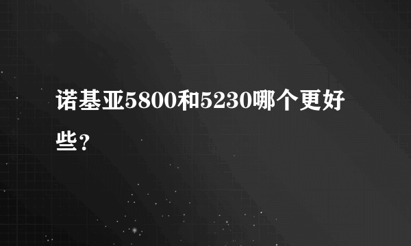 诺基亚5800和5230哪个更好些？