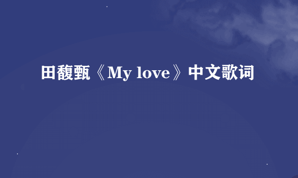 田馥甄《My love》中文歌词