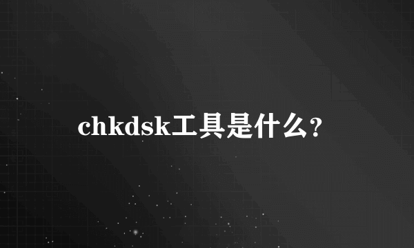 chkdsk工具是什么？