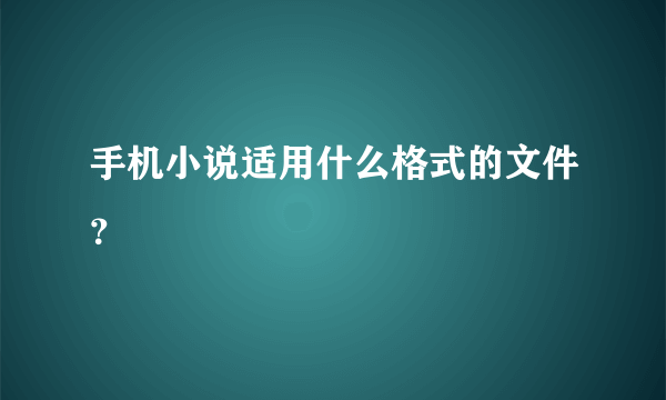 手机小说适用什么格式的文件？