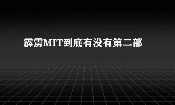 霹雳MIT到底有没有第二部