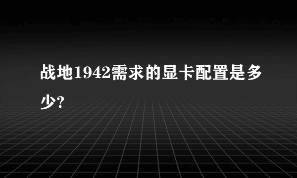 战地1942需求的显卡配置是多少?