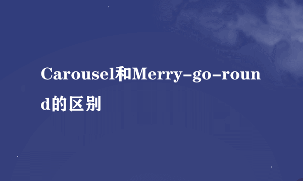 Carousel和Merry-go-round的区别