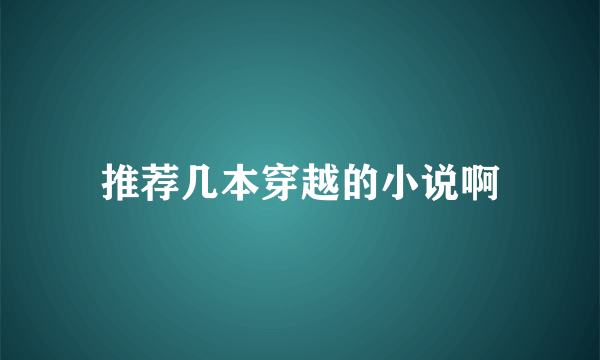 推荐几本穿越的小说啊