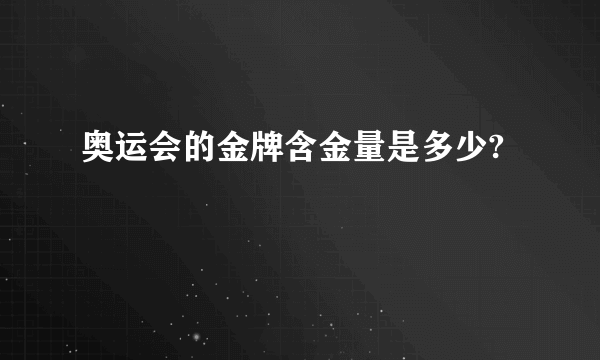 奥运会的金牌含金量是多少?