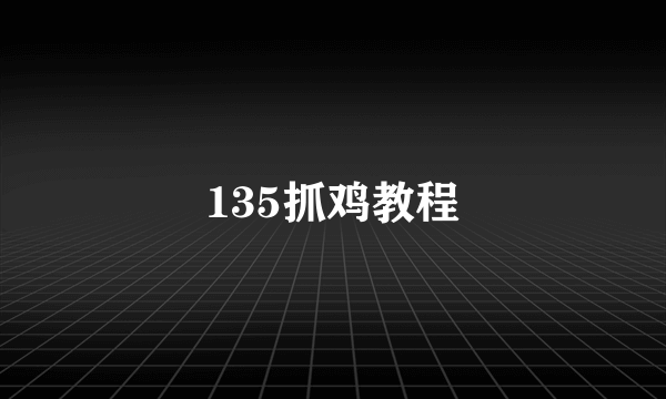 135抓鸡教程