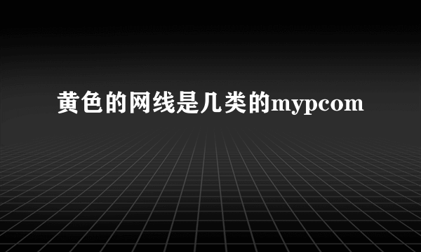 黄色的网线是几类的mypcom