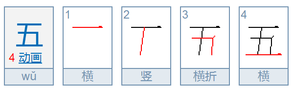 五的笔顺是什么