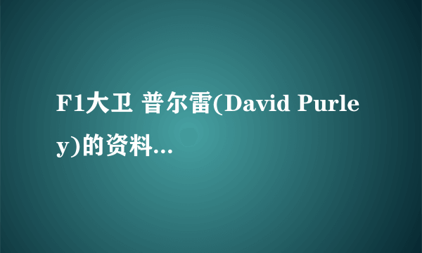 F1大卫 普尔雷(David Purley)的资料,以及当年他意外事故的资料