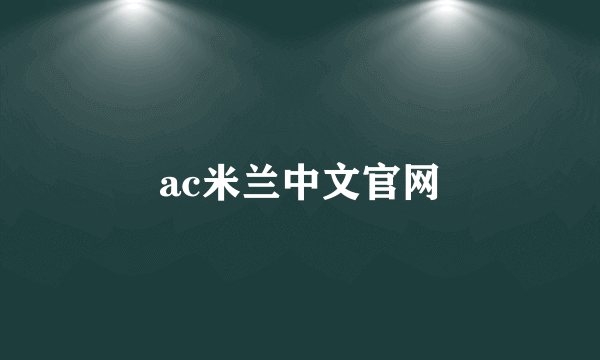 ac米兰中文官网