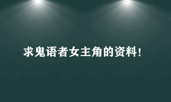 求鬼语者女主角的资料！