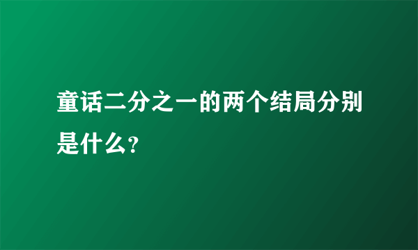 童话二分之一的两个结局分别是什么？