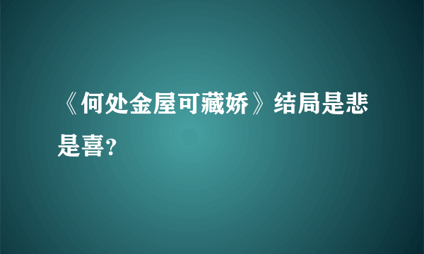 《何处金屋可藏娇》结局是悲是喜？