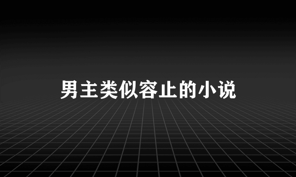 男主类似容止的小说