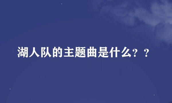 湖人队的主题曲是什么？？