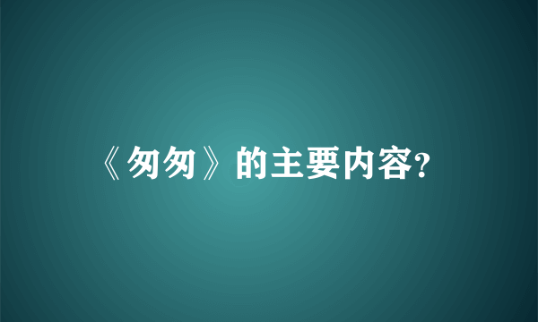 《匆匆》的主要内容？