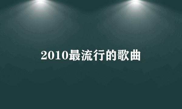 2010最流行的歌曲