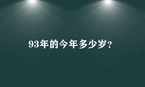 93年的今年多少岁？