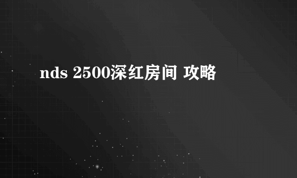 nds 2500深红房间 攻略