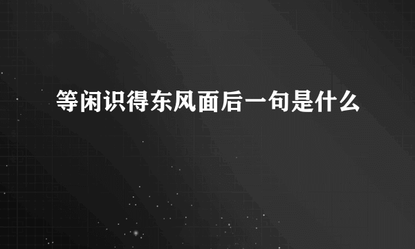 等闲识得东风面后一句是什么