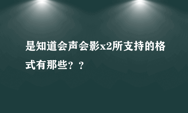 是知道会声会影x2所支持的格式有那些？？