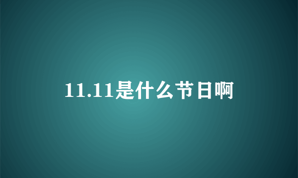 11.11是什么节日啊