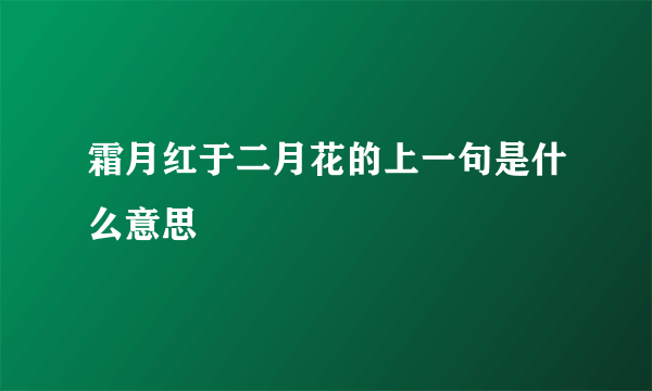 霜月红于二月花的上一句是什么意思