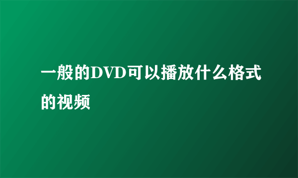 一般的DVD可以播放什么格式的视频