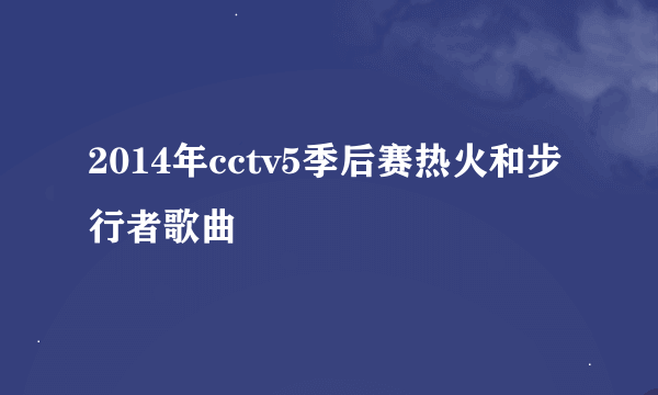 2014年cctv5季后赛热火和步行者歌曲