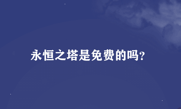 永恒之塔是免费的吗？