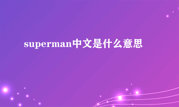 superman中文是什么意思