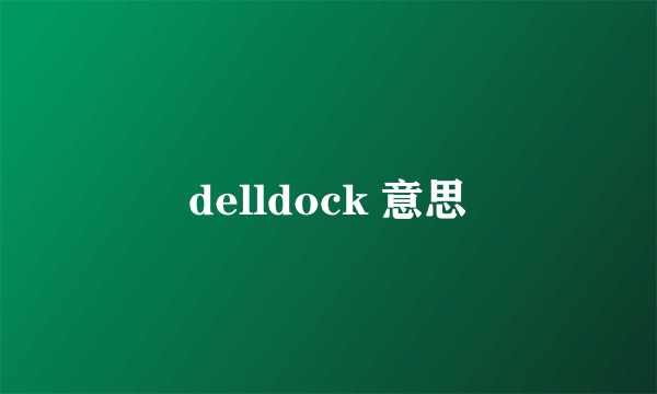 delldock 意思