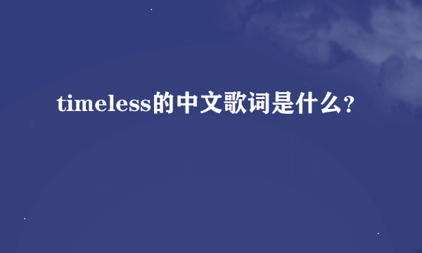 timeless的中文歌词是什么？