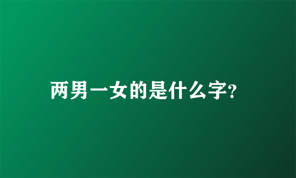 两男一女的是什么字？