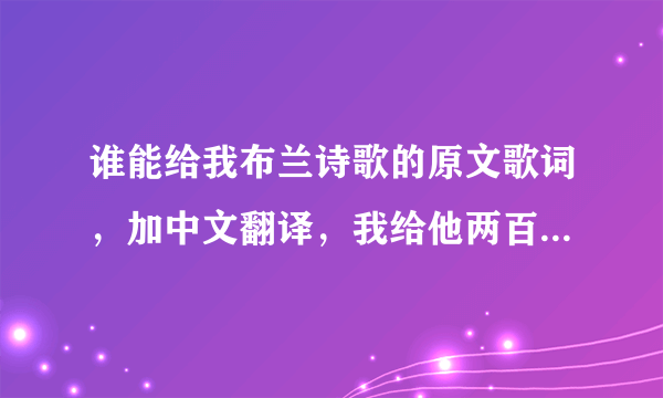 谁能给我布兰诗歌的原文歌词，加中文翻译，我给他两百分，谢谢