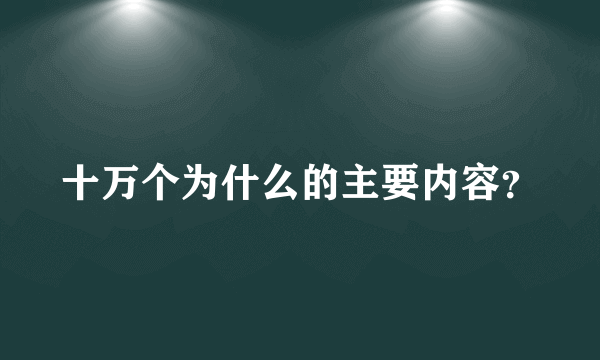 十万个为什么的主要内容？