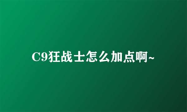 C9狂战士怎么加点啊~