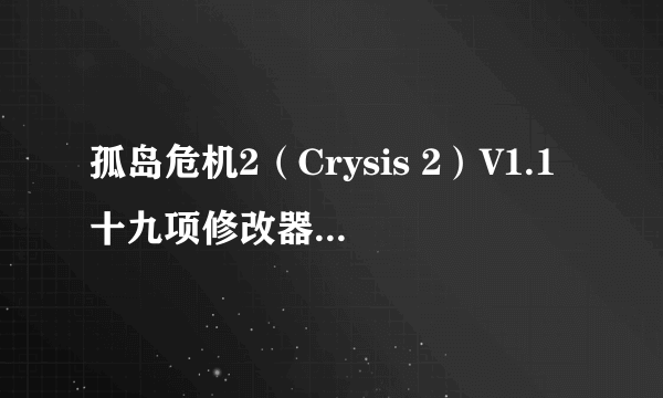 孤岛危机2（Crysis 2）V1.1十九项修改器(kemicza)。到底怎么用啊?我进入游戏后按F1还是没反应啊,在线等.