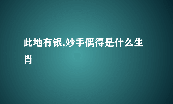 此地有银,妙手偶得是什么生肖