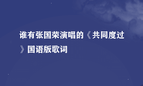 谁有张国荣演唱的《共同度过》国语版歌词