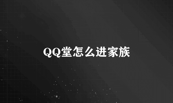 QQ堂怎么进家族