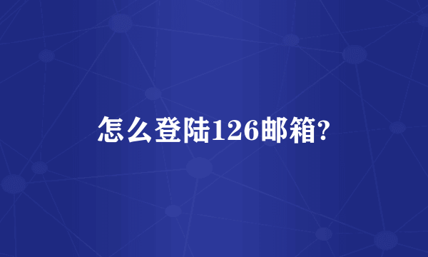 怎么登陆126邮箱?