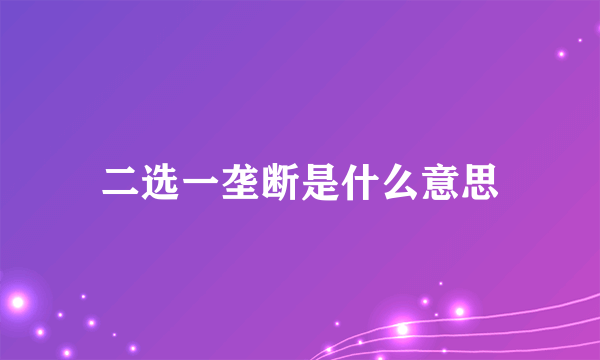 二选一垄断是什么意思