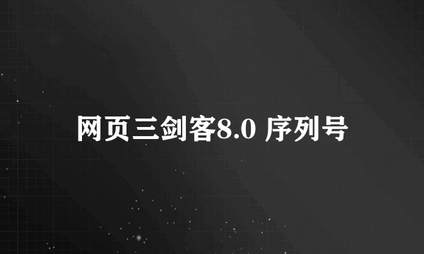 网页三剑客8.0 序列号